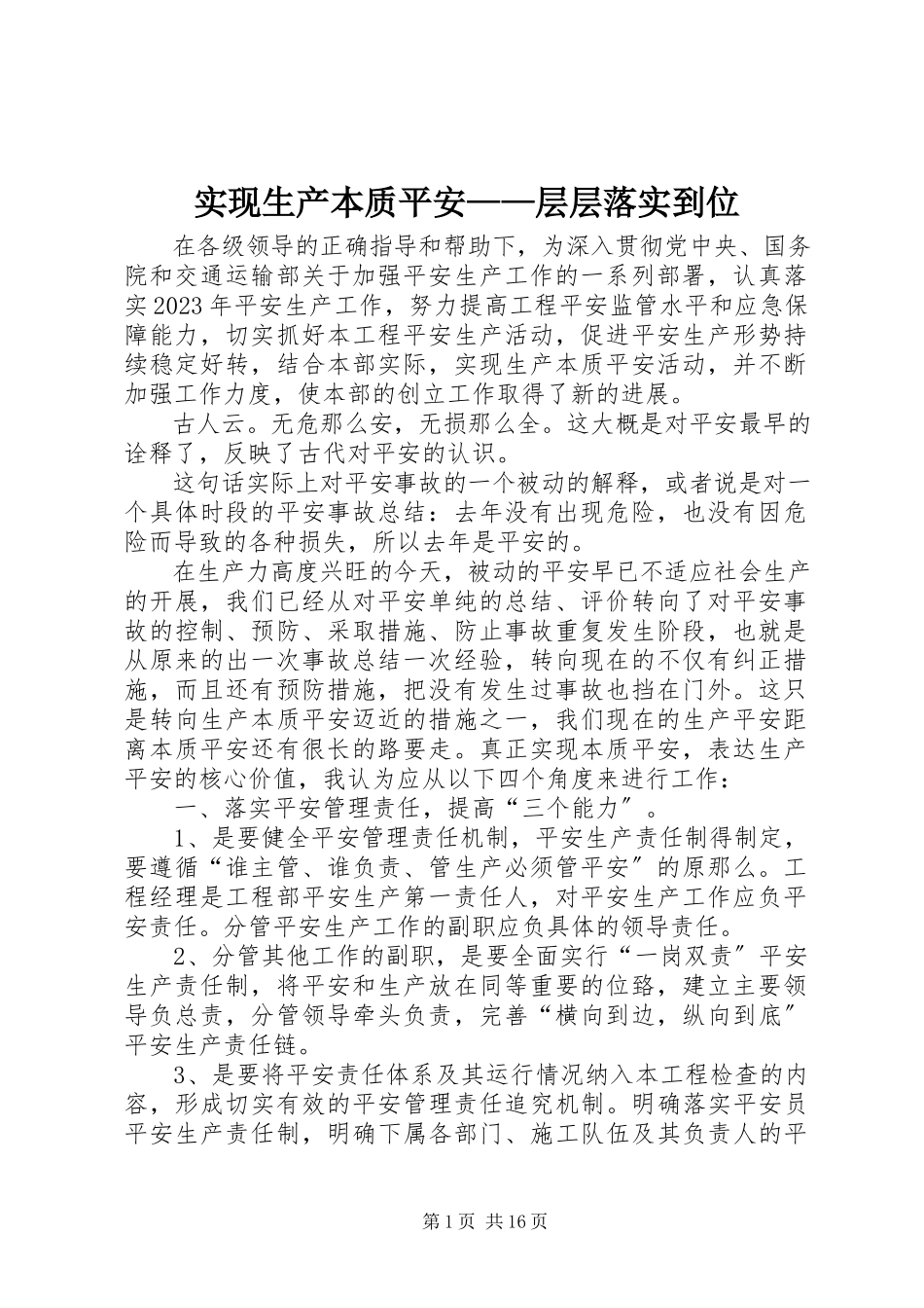 2023年实现生产本质安全层层落实到位.docx_第1页