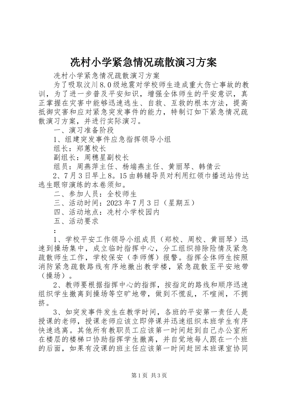 2023年冼村小学紧急情况疏散演习方案.docx_第1页