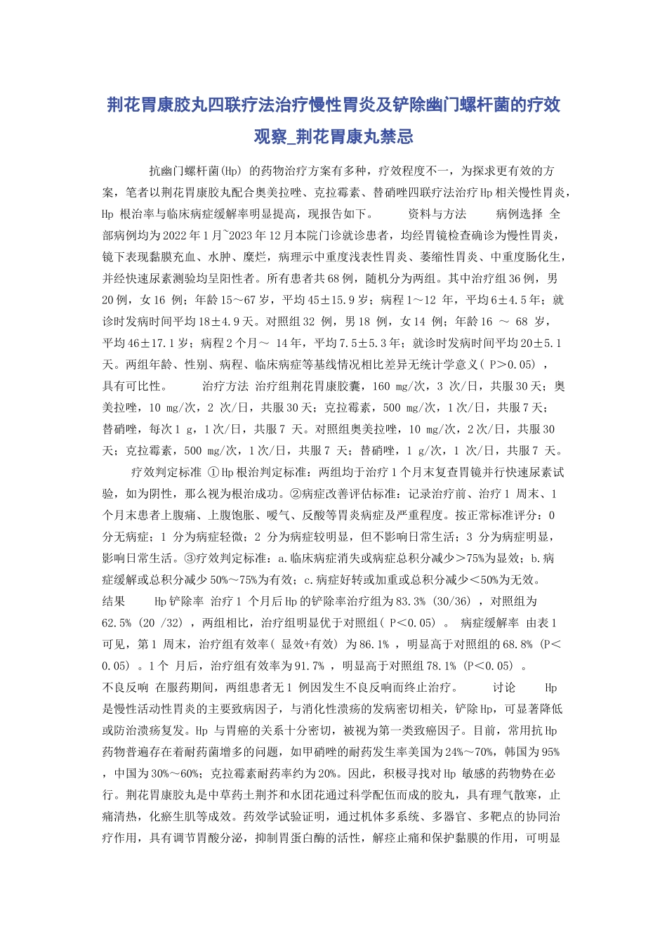 2023年荆花胃康胶丸四联疗法治疗慢性胃炎及根除幽门螺杆菌的疗效观察荆花胃康丸禁忌.docx_第1页