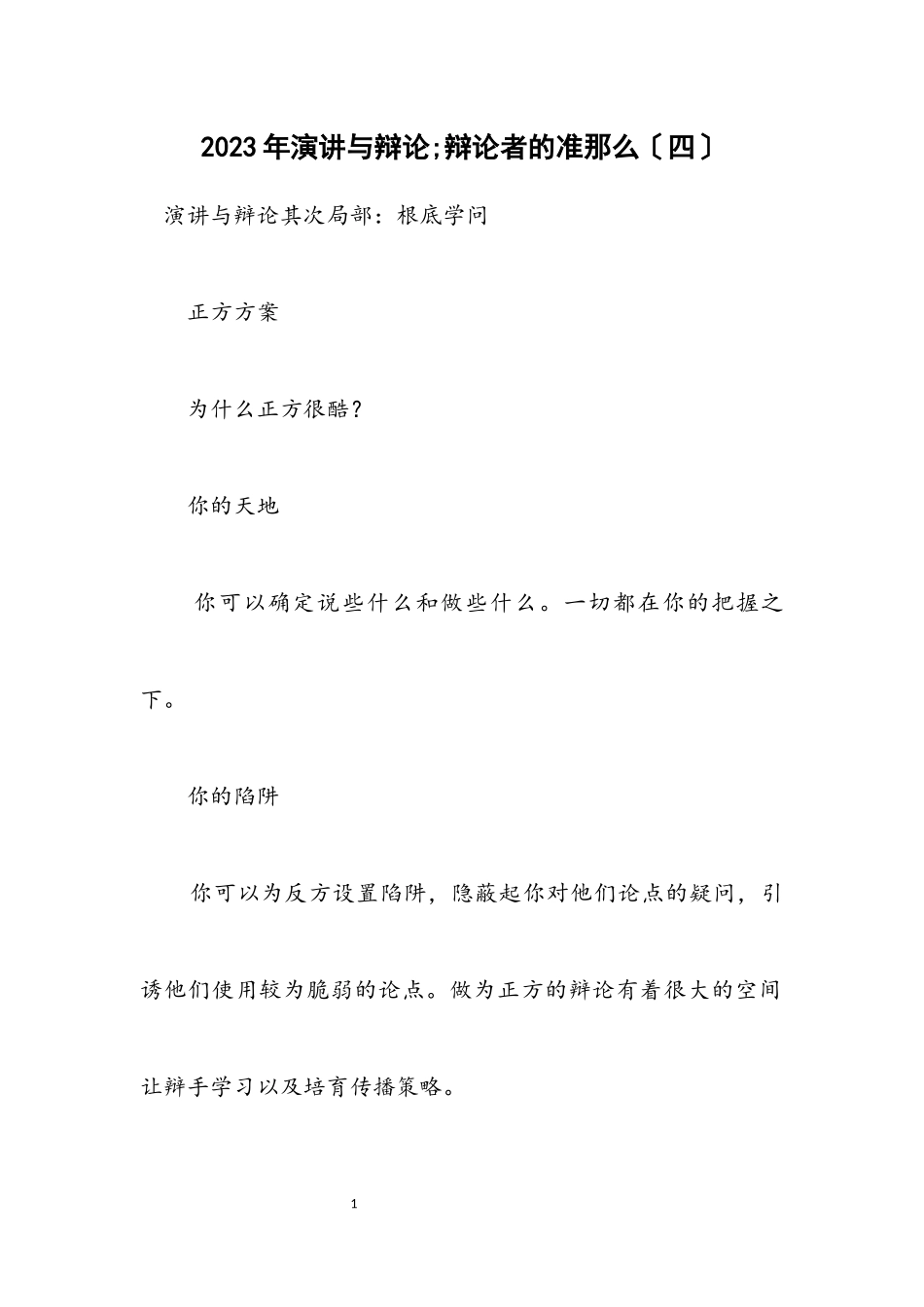 2023年演讲与辩论;辩论者的准则（四）.docx_第1页