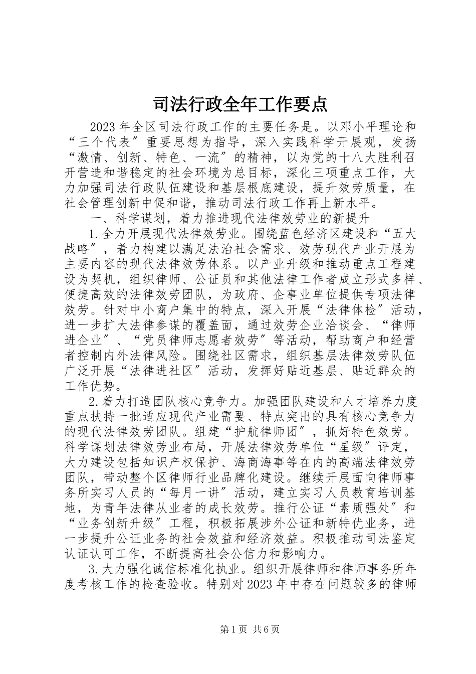 2023年司法行政全年工作要点.docx_第1页