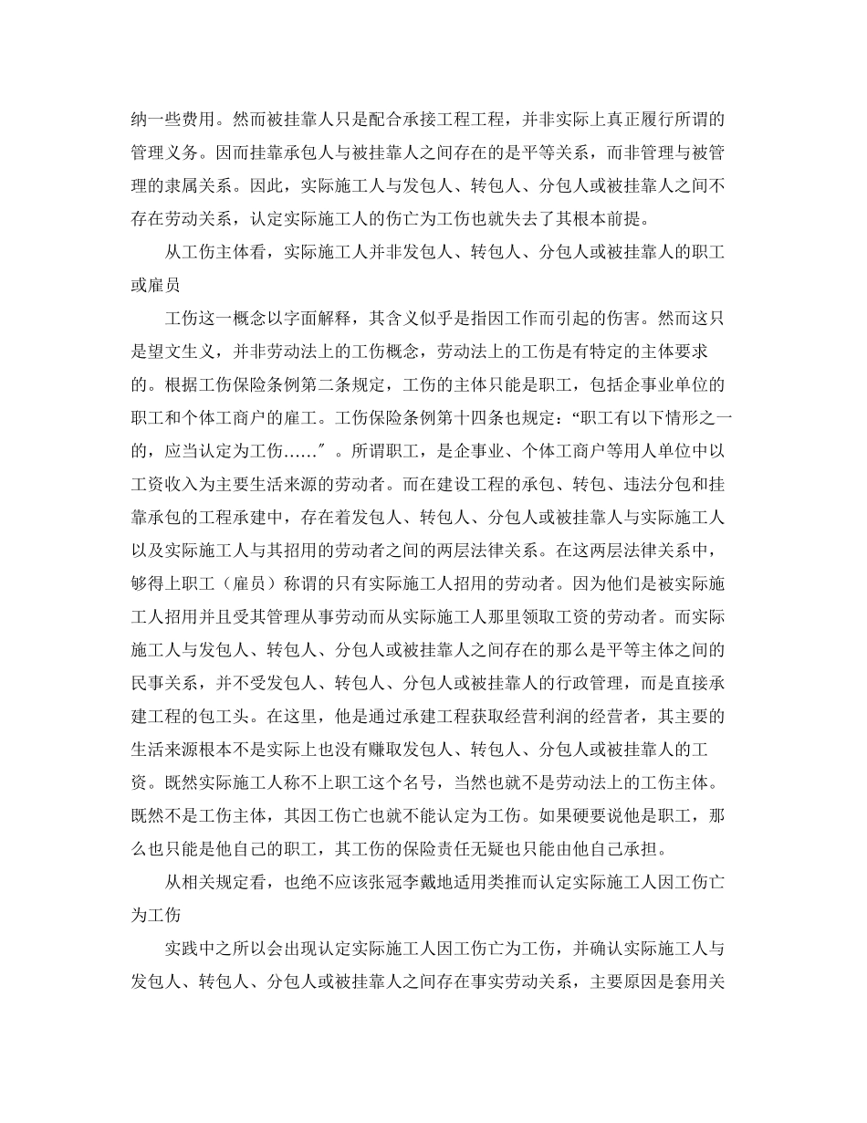 2023年《工伤保险》之实际施工人因工伤亡不属于工伤.docx_第2页