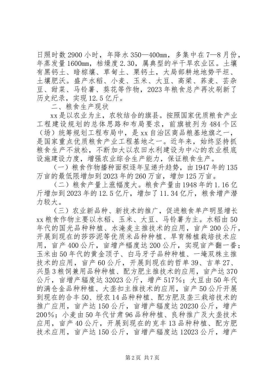 2023年加强粮食生产能力的调研思考.docx_第2页