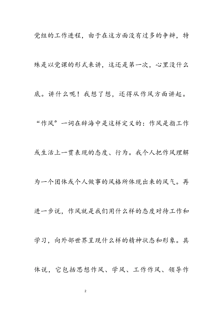 2023年机关党课讲稿：加强作风锤炼 推进机关建设.docx_第2页