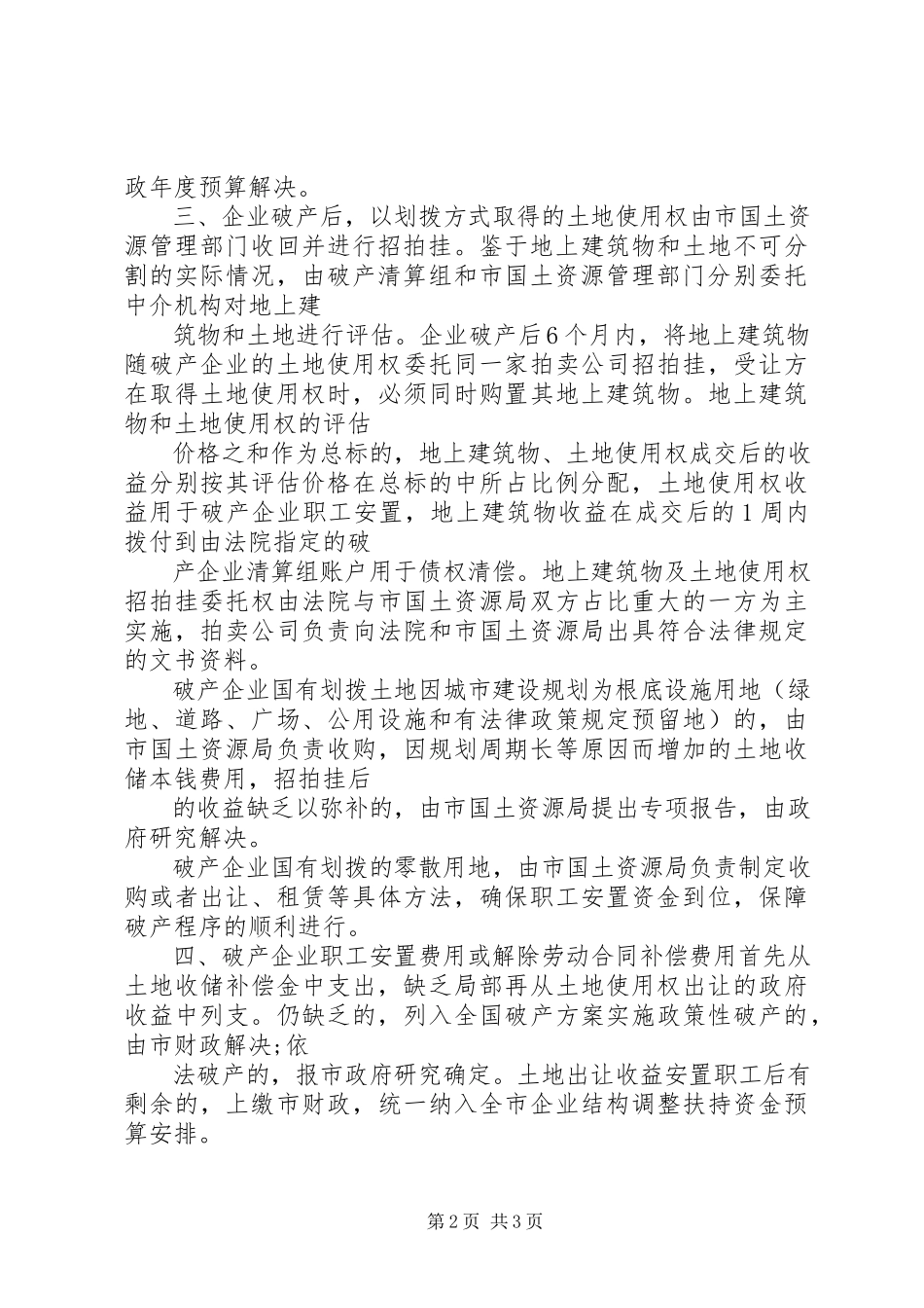 2023年工业企业破产工作实施意见.docx_第2页