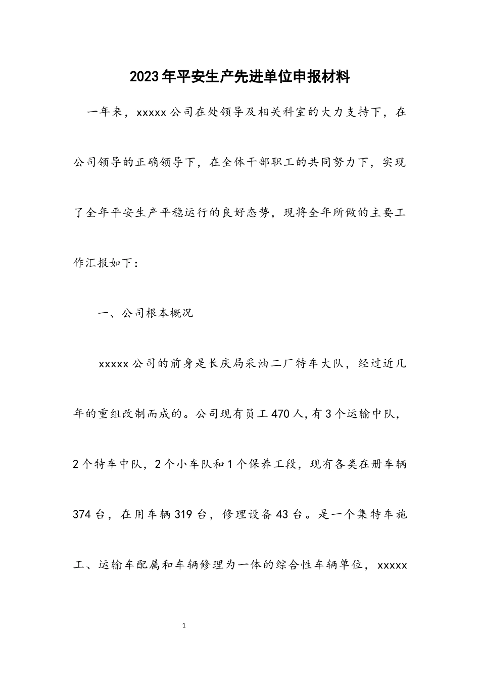 2023年安全生产先进单位申报材料.docx_第1页
