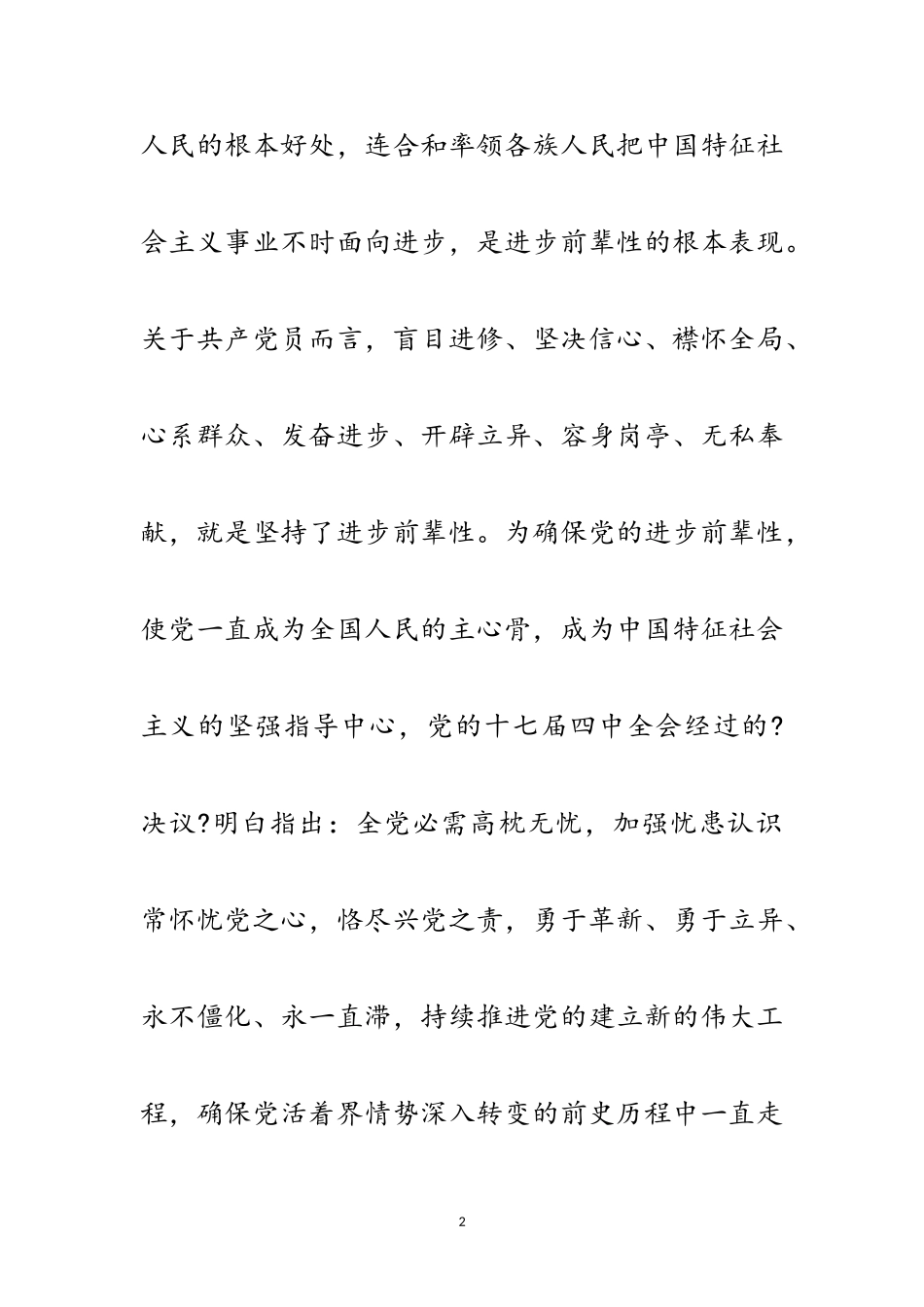 2023年党建忧患强化学习材料范文.doc_第2页