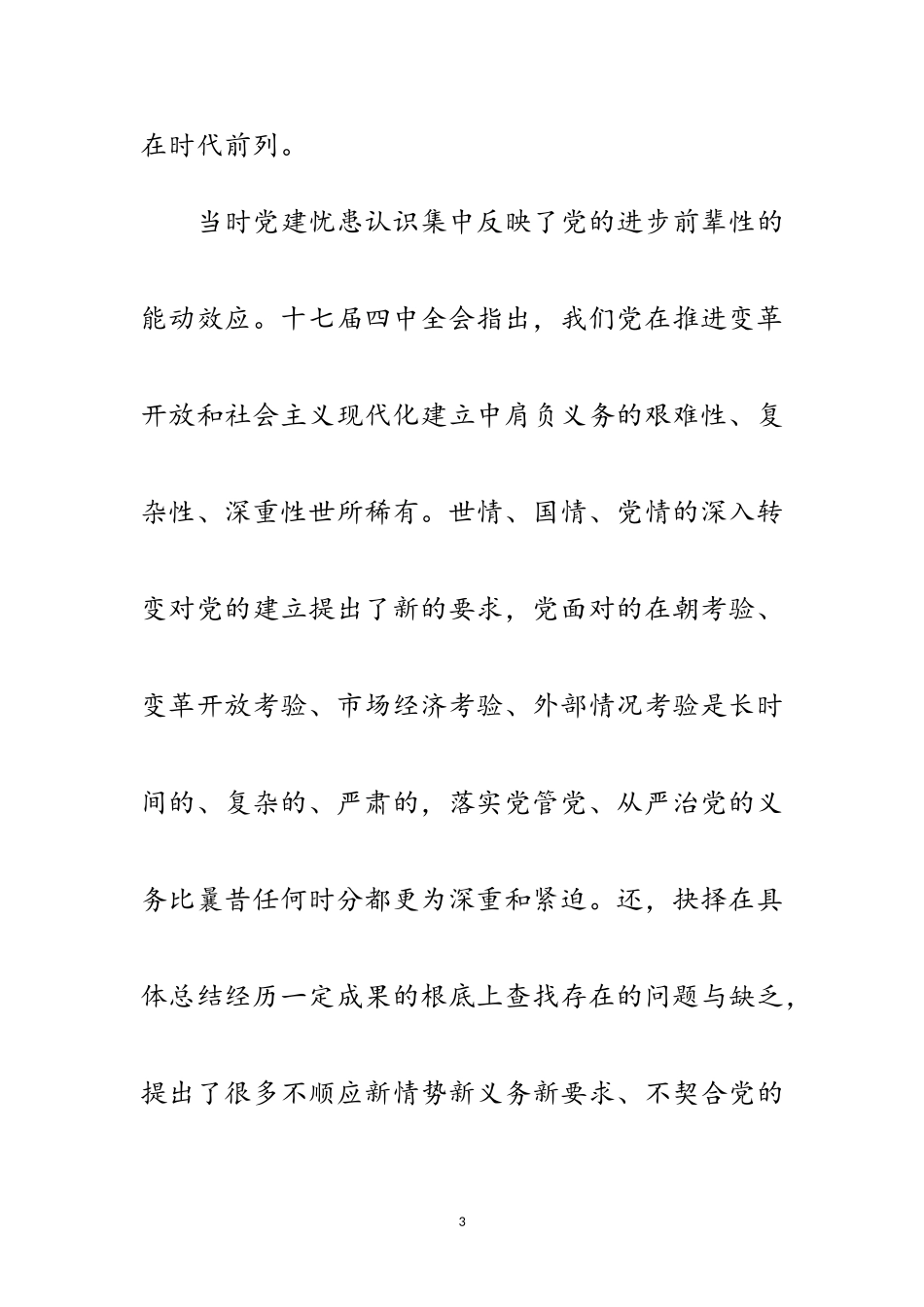 2023年党建忧患强化学习材料范文.doc_第3页