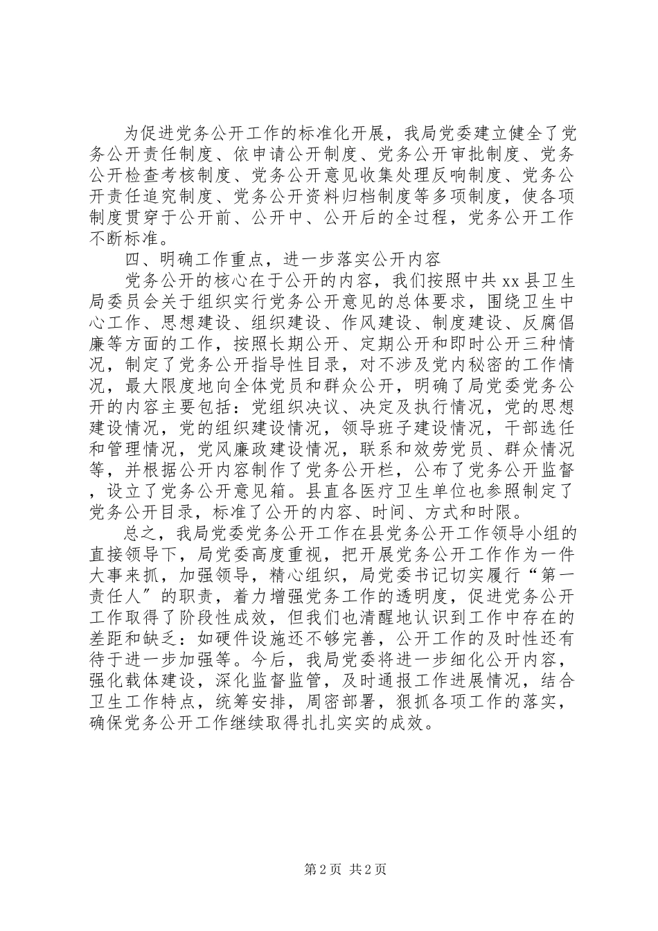 2023年乡镇卫生局党务公开工作总结.docx_第2页