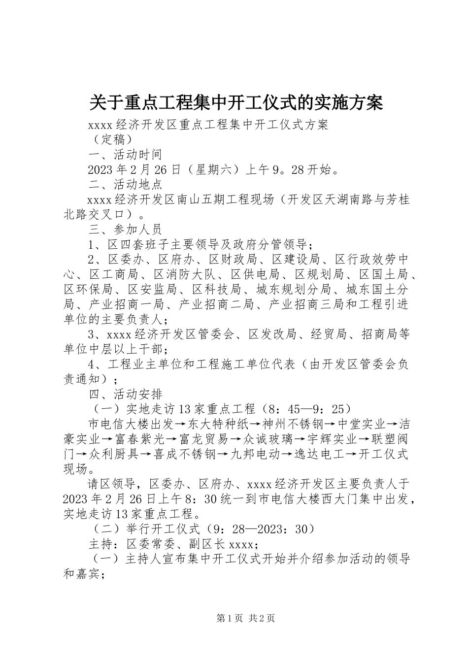 2023年重点项目集中开工仪式的实施方案.docx_第1页