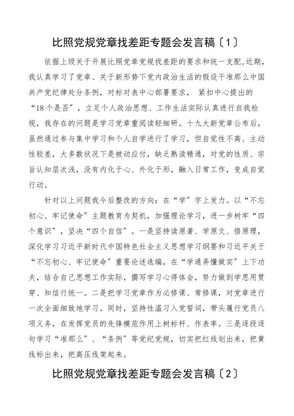 2023年xx找差距专题民主生活会组织生活会简短发言稿4篇个人对照检查检视剖析材料参考.doc_第1页