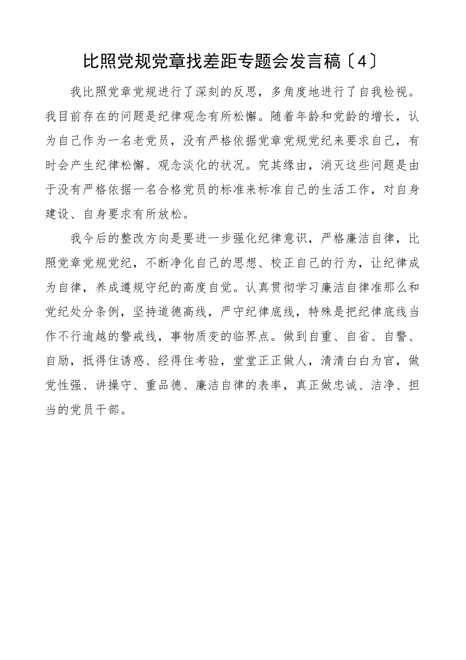 2023年xx找差距专题民主生活会组织生活会简短发言稿4篇个人对照检查检视剖析材料参考.doc_第3页