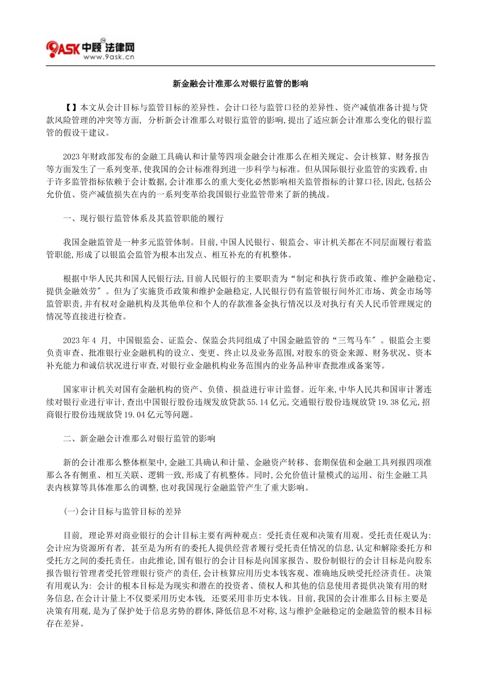 2023年新金融会计准则对银行监管的影响97778.doc_第1页