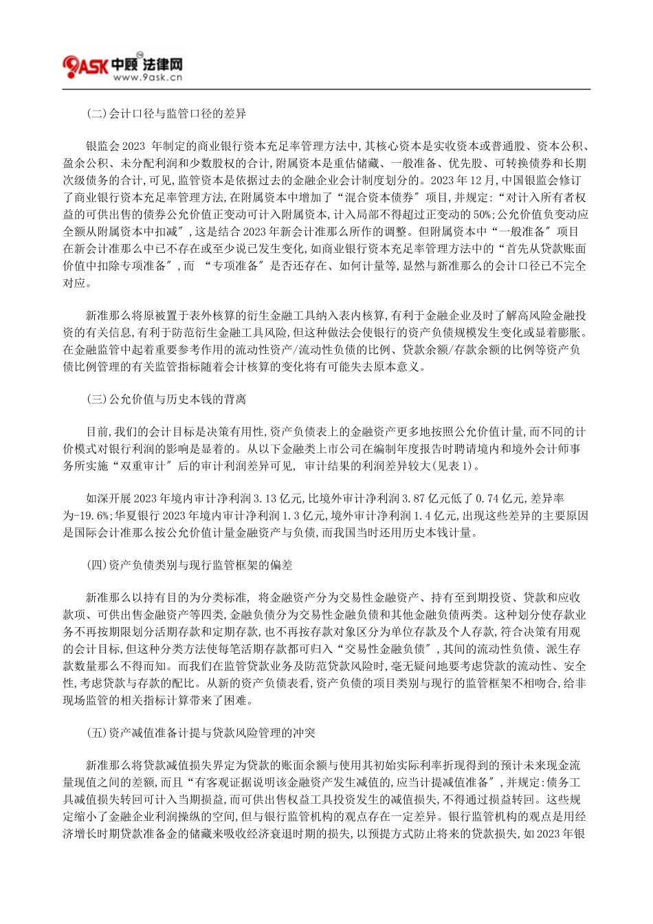 2023年新金融会计准则对银行监管的影响97778.doc_第2页