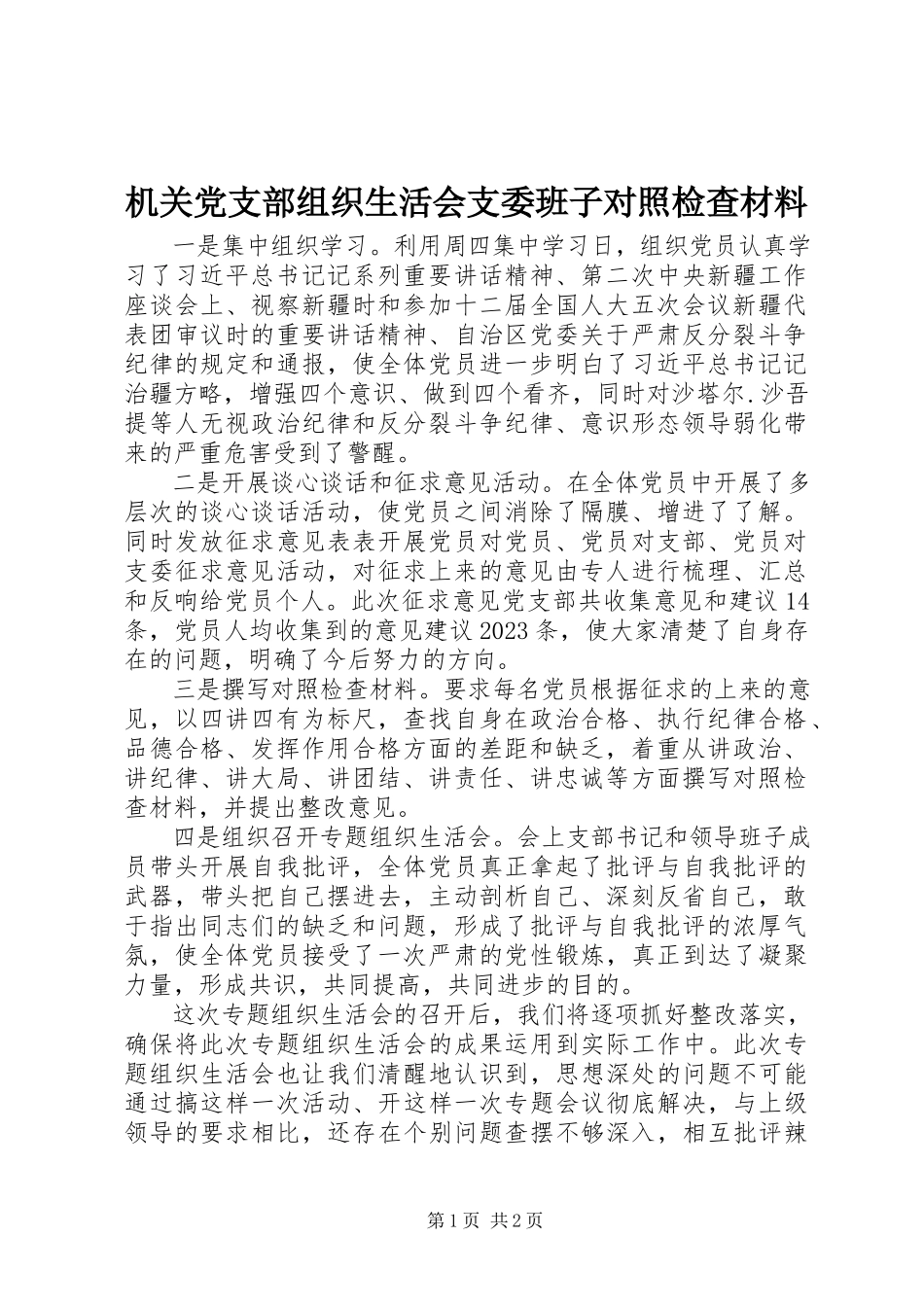 2023年机关党支部组织生活会支委班子对照检查材料.docx_第1页
