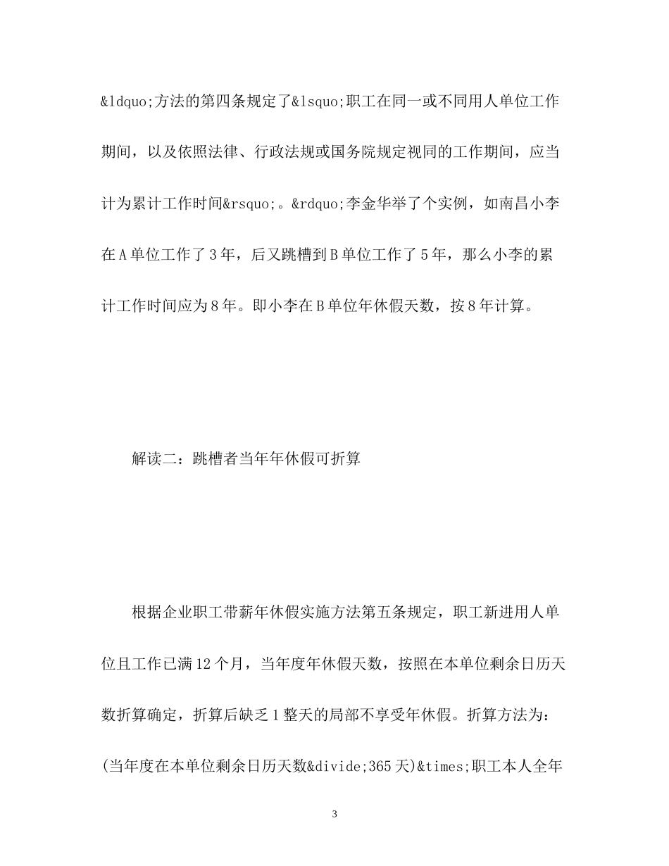 2023年解读企业职工带薪休假问题.docx_第3页