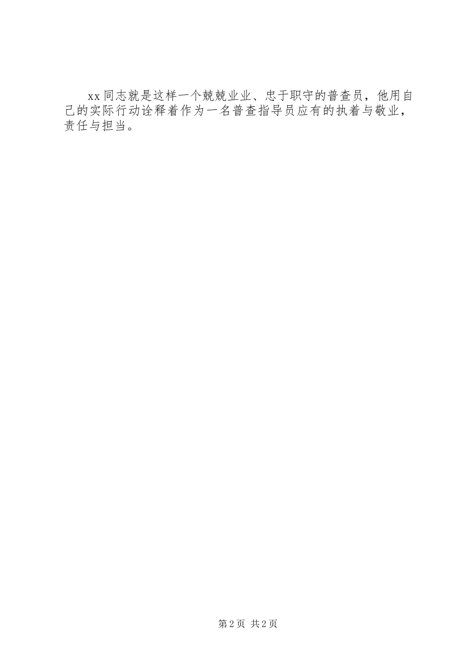 2023年普查指导员个人先进材料.docx_第2页