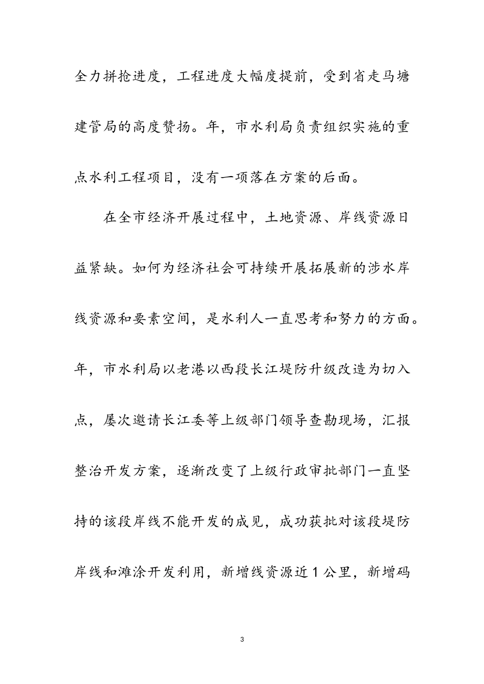 2023年水利系统优秀机关演讲稿范文.doc_第3页