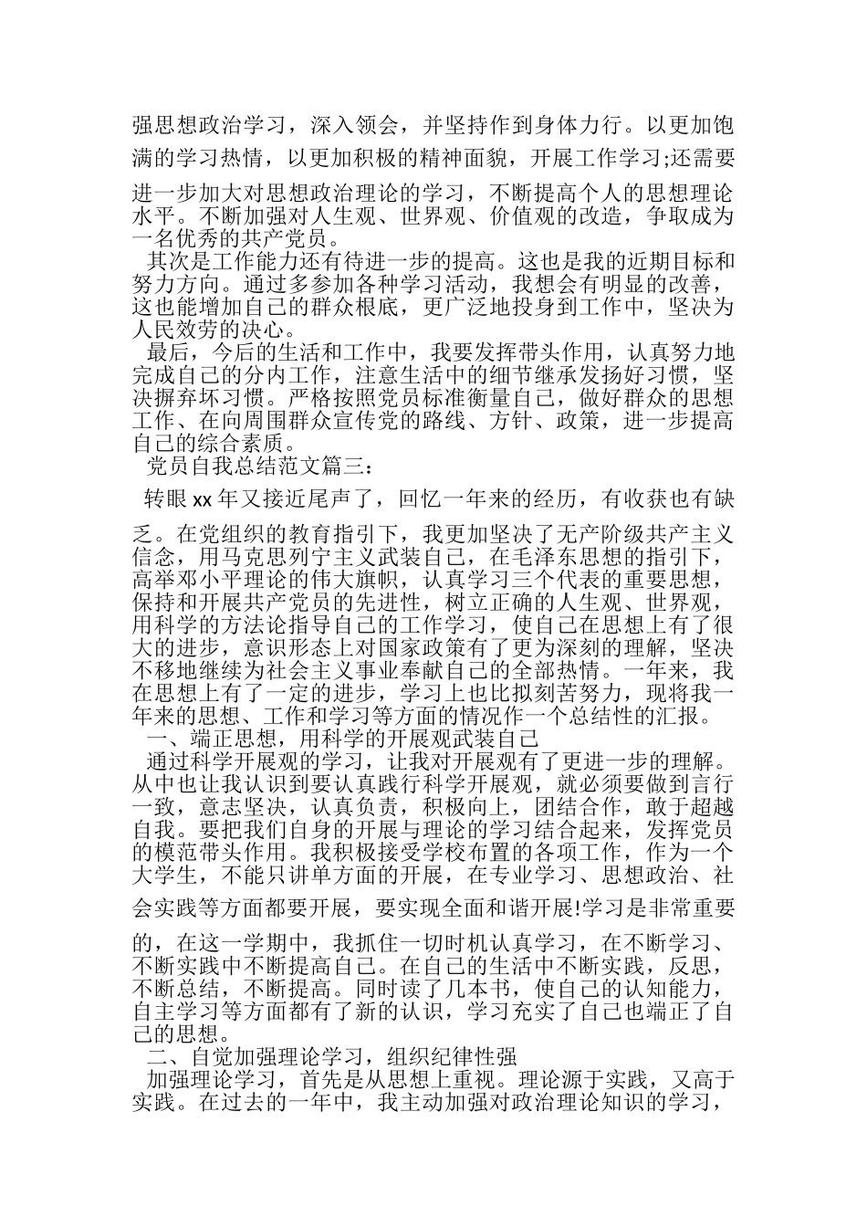2023年党员自我总结范文3篇.doc_第3页