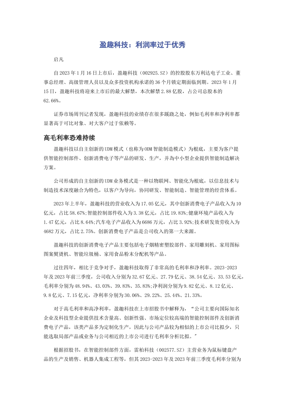 2023年盈趣科技利润率过于优秀.docx_第1页