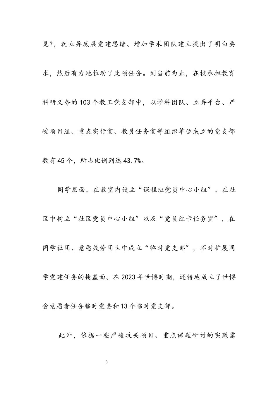 2023年大学党委两个转型经验交流.docx_第3页