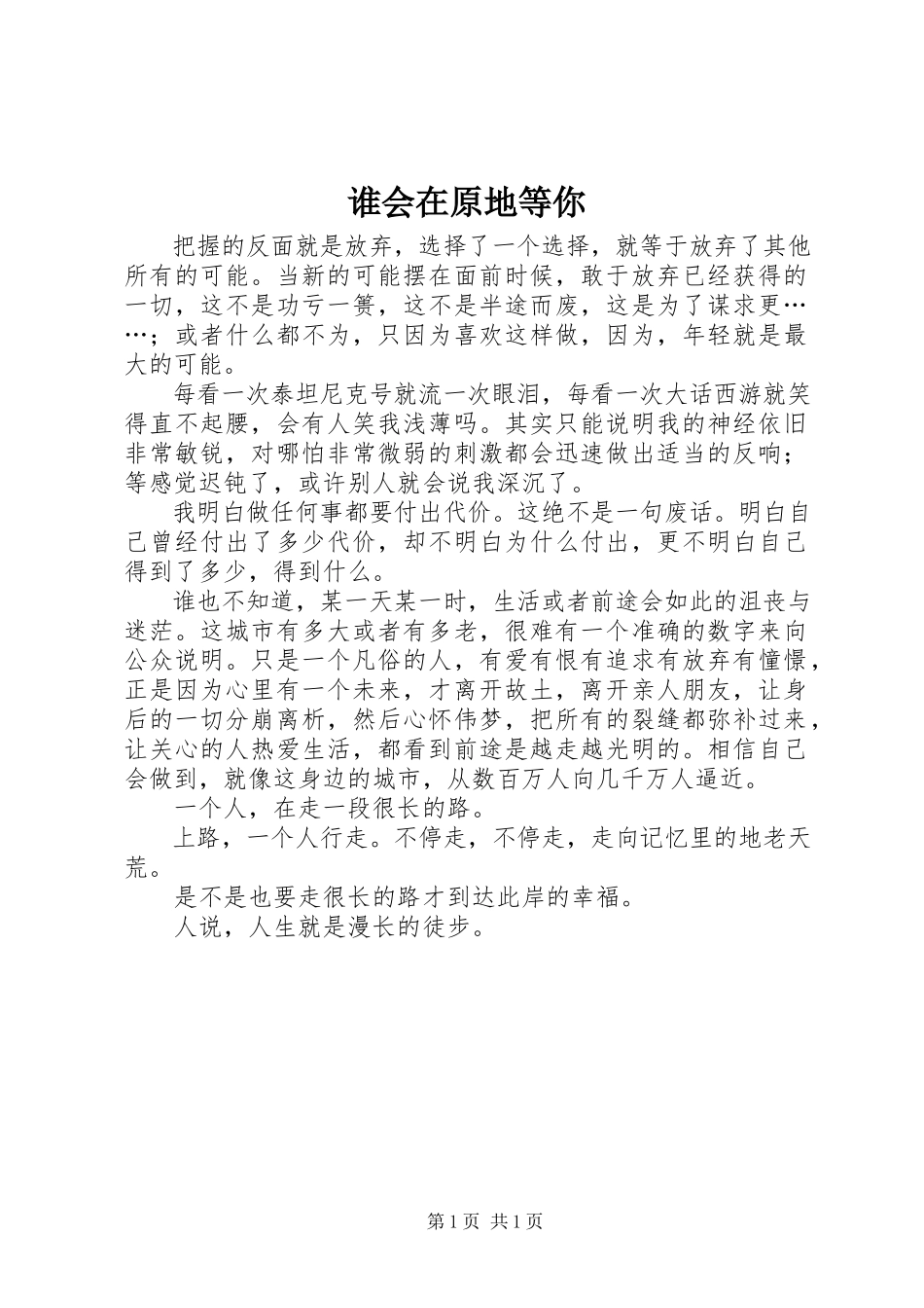 2023年谁会在原地等你.docx_第1页