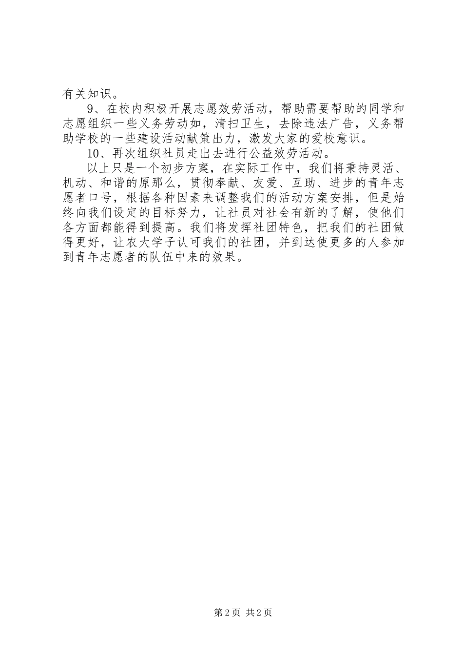 2023年青年志愿者协会的工作计划范文.docx_第2页
