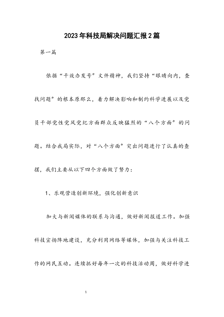 2023年科技局解决问题汇报2篇.docx_第1页