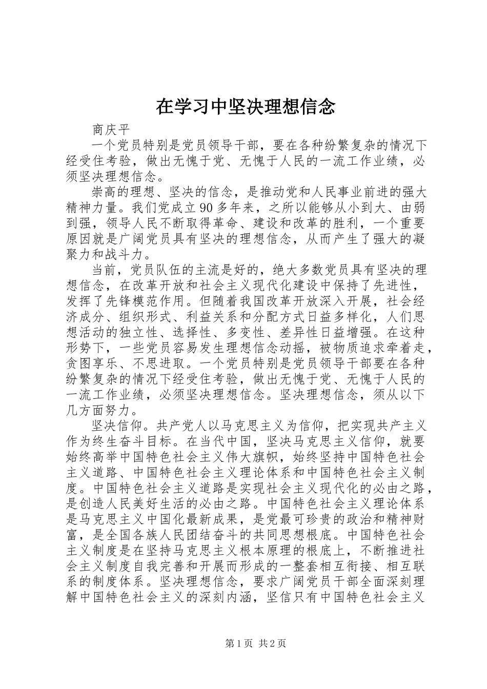 2023年在学习中坚定理想信念.docx_第1页