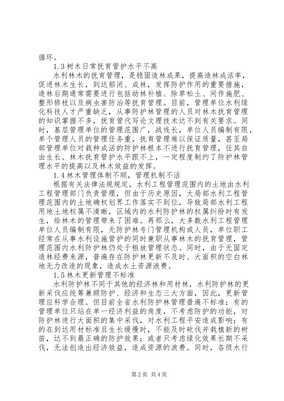 2023年水利防护林养护现状思考.docx_第2页