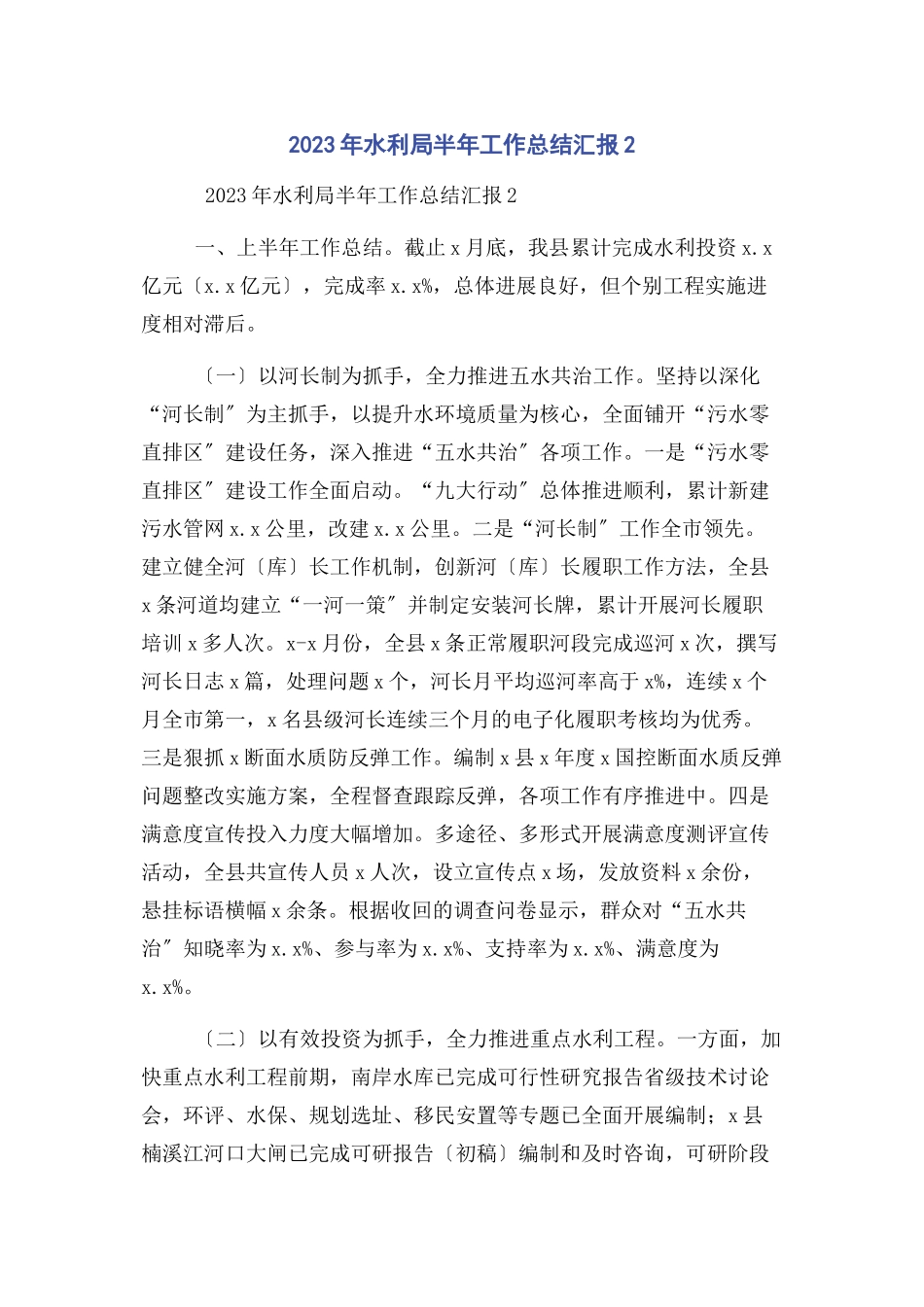 2023年水利局半年工作总结汇报2.docx_第1页