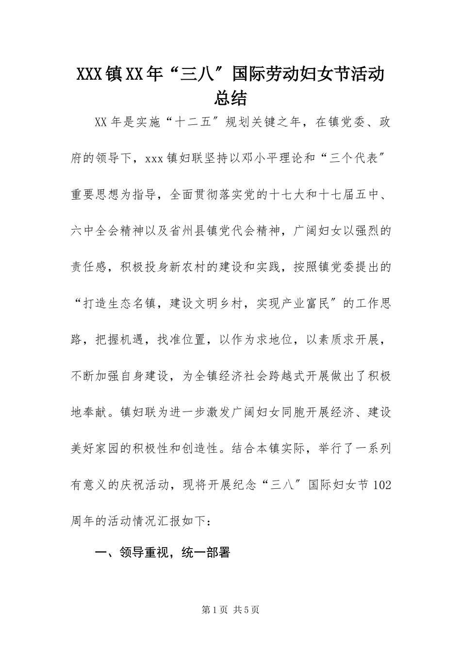 2023年XXX镇三八国际劳动妇女节活动总结.docx_第1页
