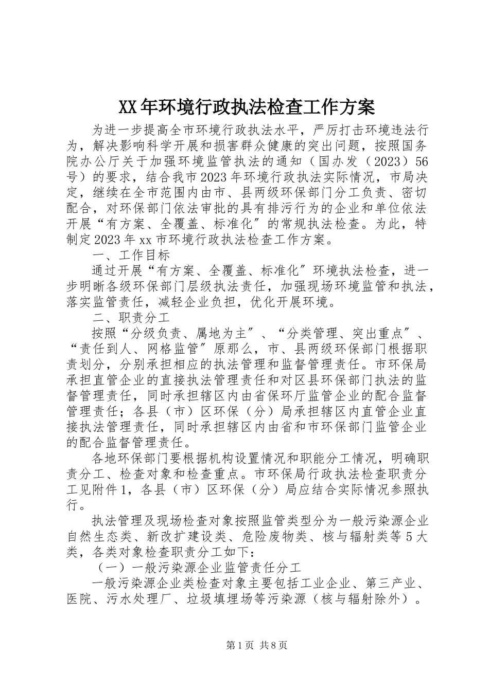 2023年环境行政执法检查工作计划.docx_第1页