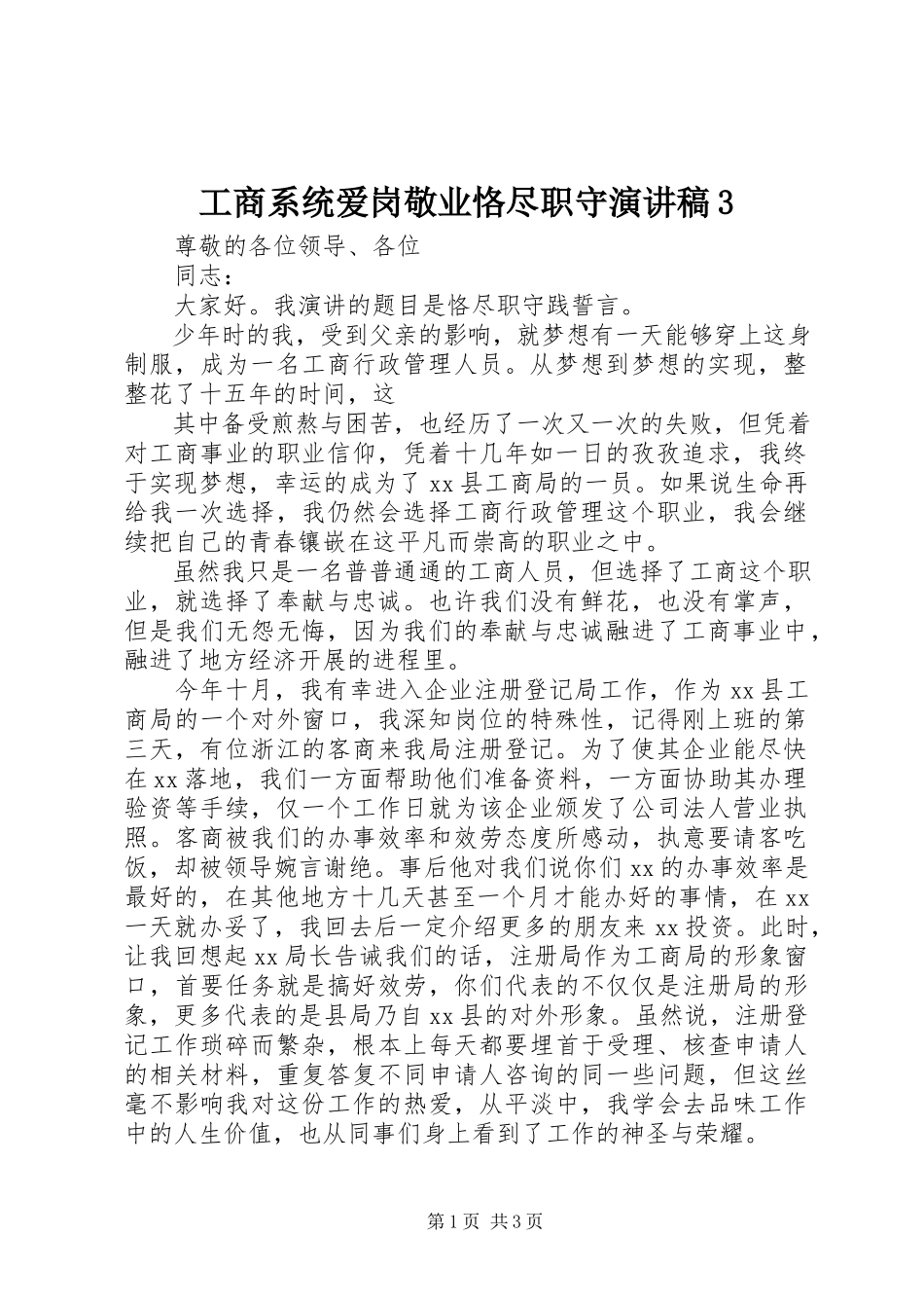 2023年工商系统爱岗敬业恪尽职守演讲稿3.docx_第1页