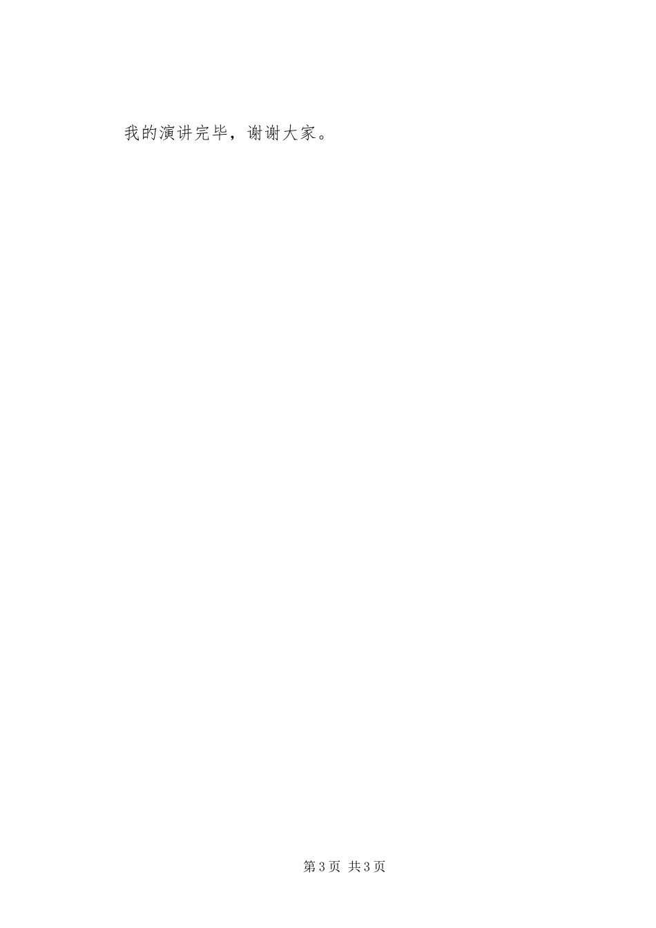 2023年工商系统爱岗敬业恪尽职守演讲稿3.docx_第3页