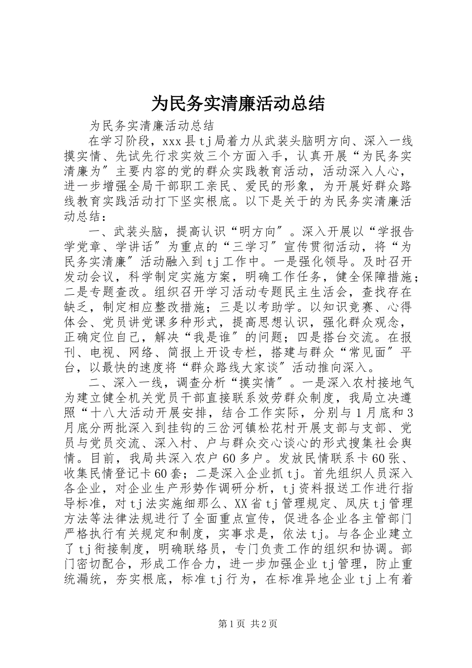2023年为民务实清廉活动总结.docx_第1页