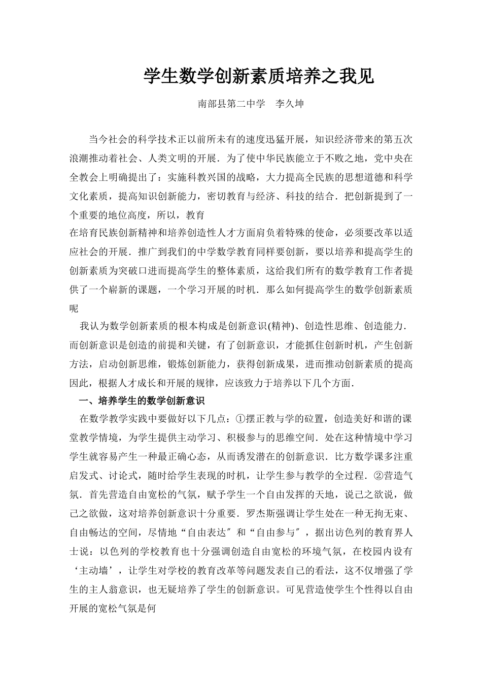 2023年学生数学创新素质培养之我见.doc_第1页