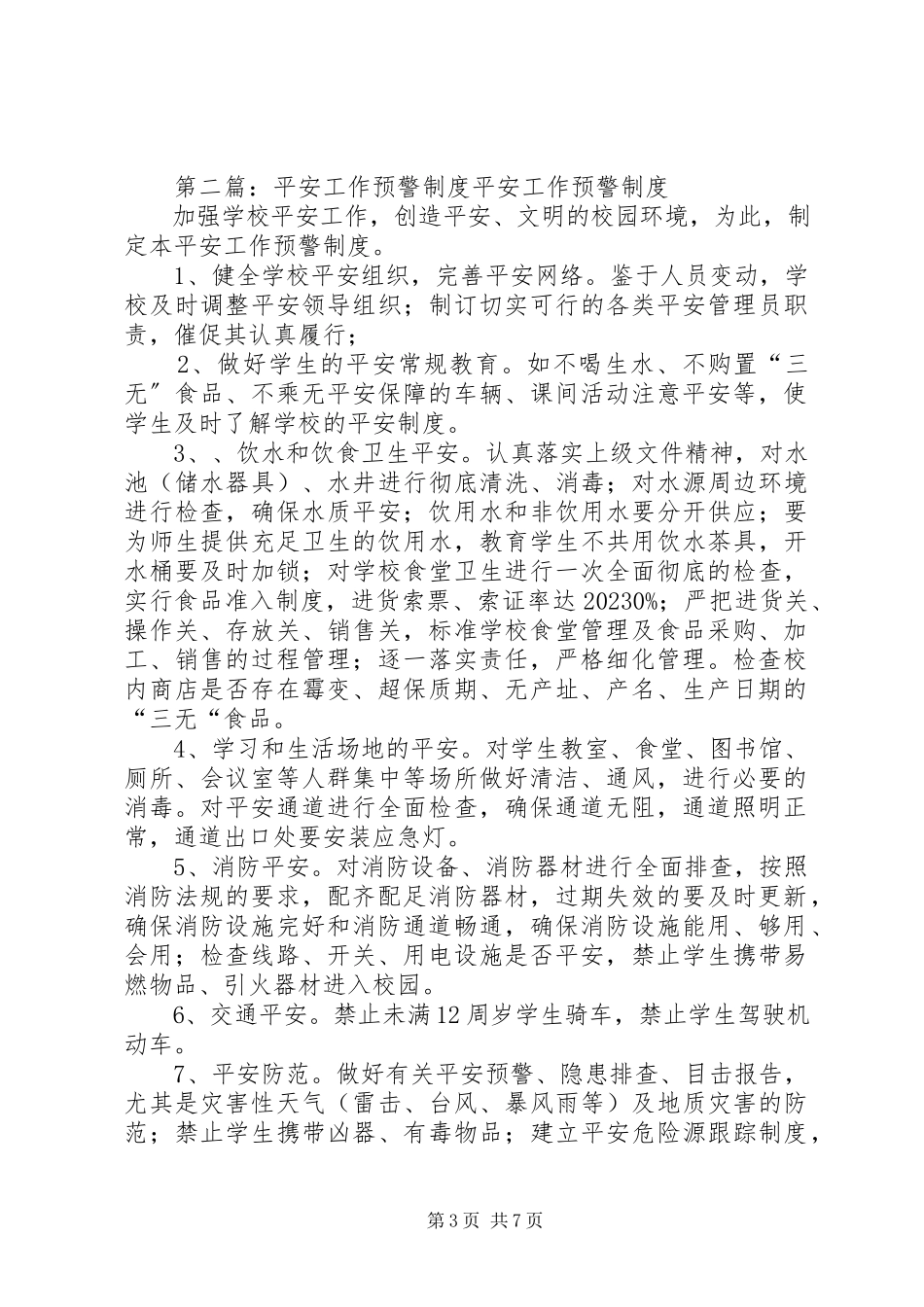 2023年学校安全工作预警和检查制度.docx_第3页