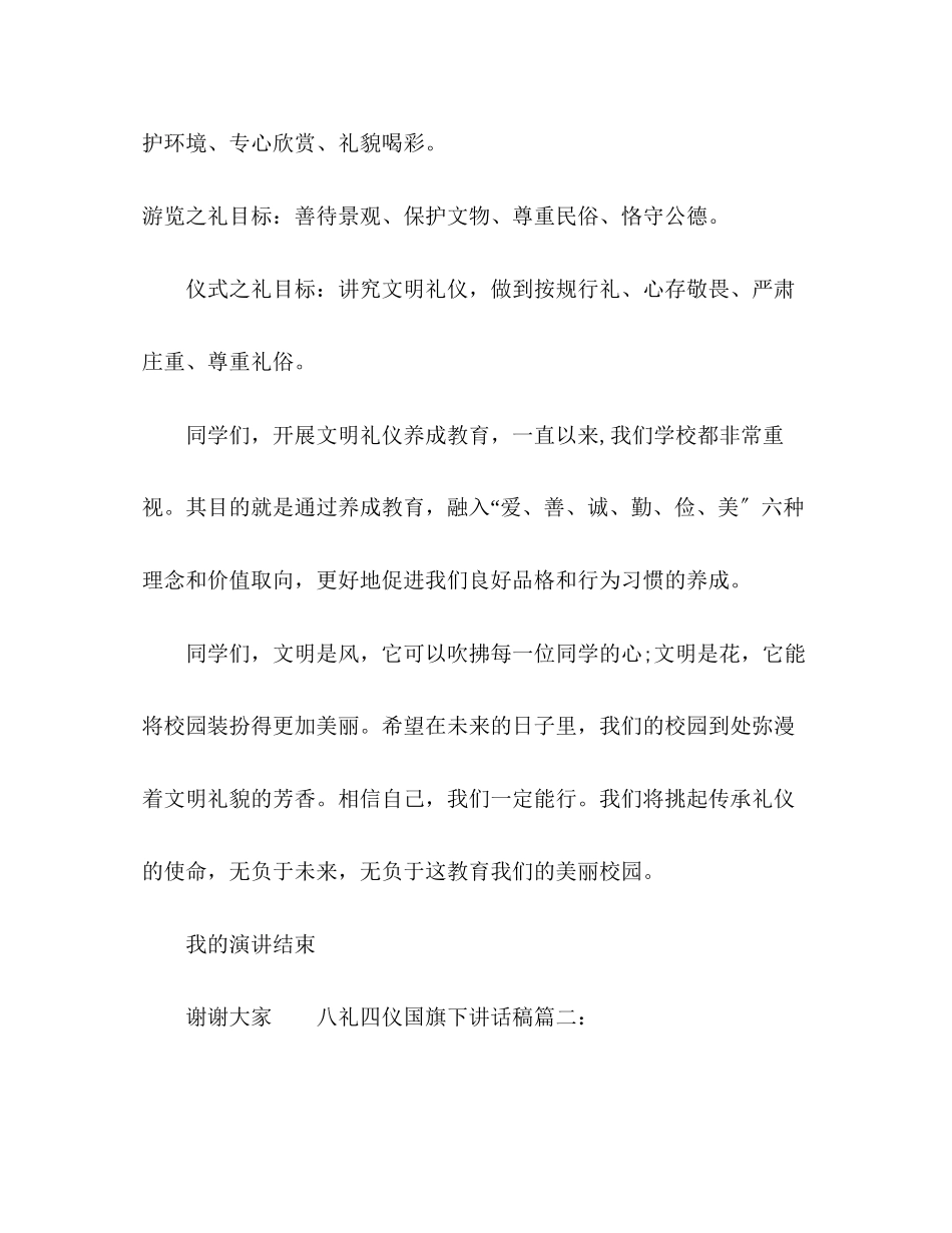 2023年八礼四仪国旗下主题讲话稿3篇.docx_第3页