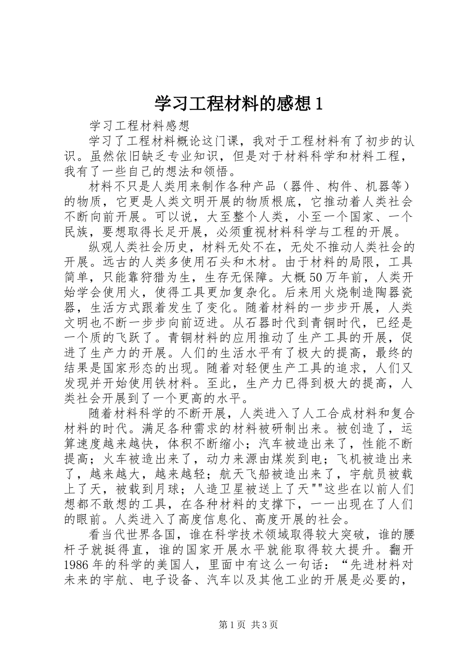 2023年学习工程材料的感想1.docx_第1页