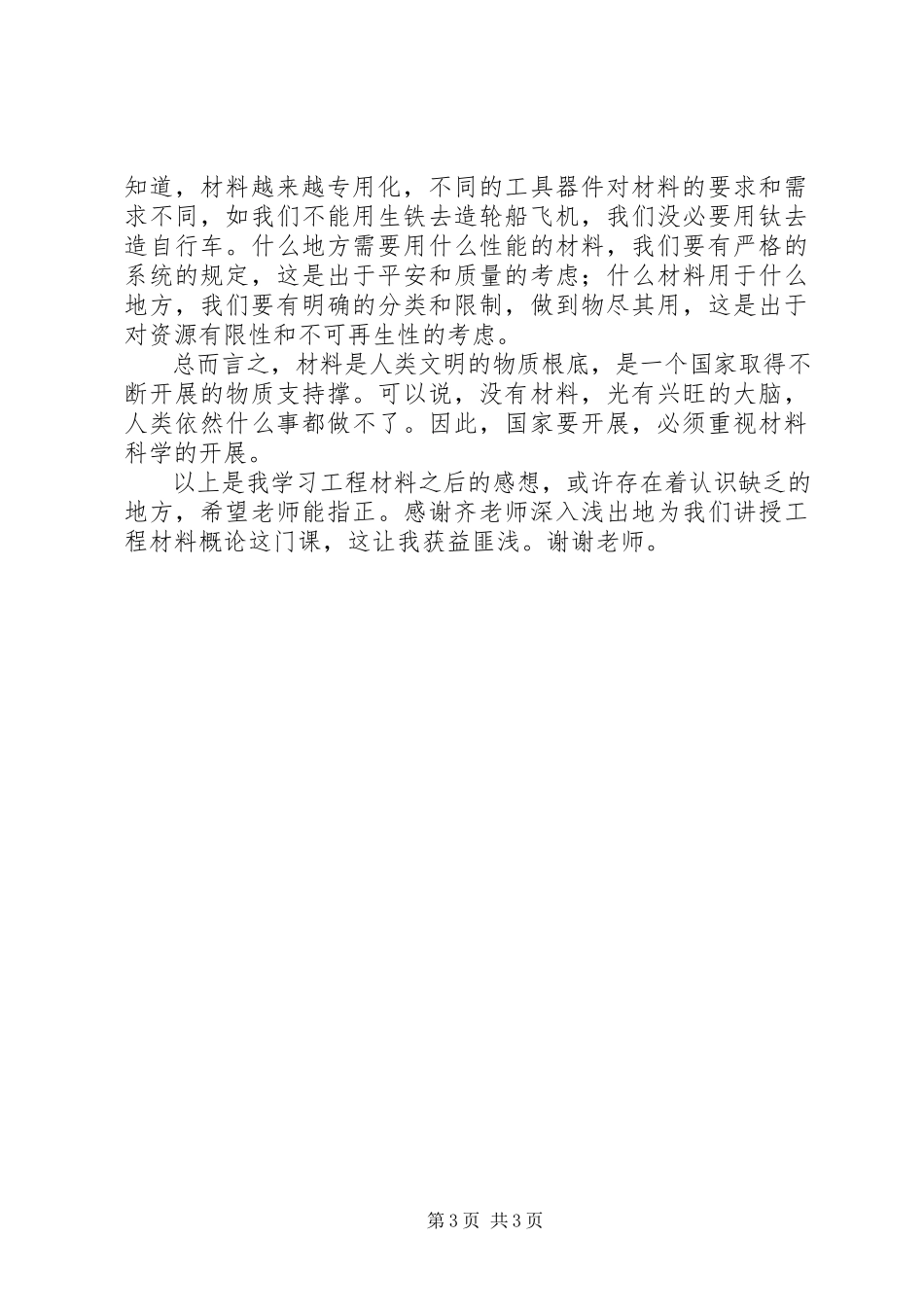 2023年学习工程材料的感想1.docx_第3页