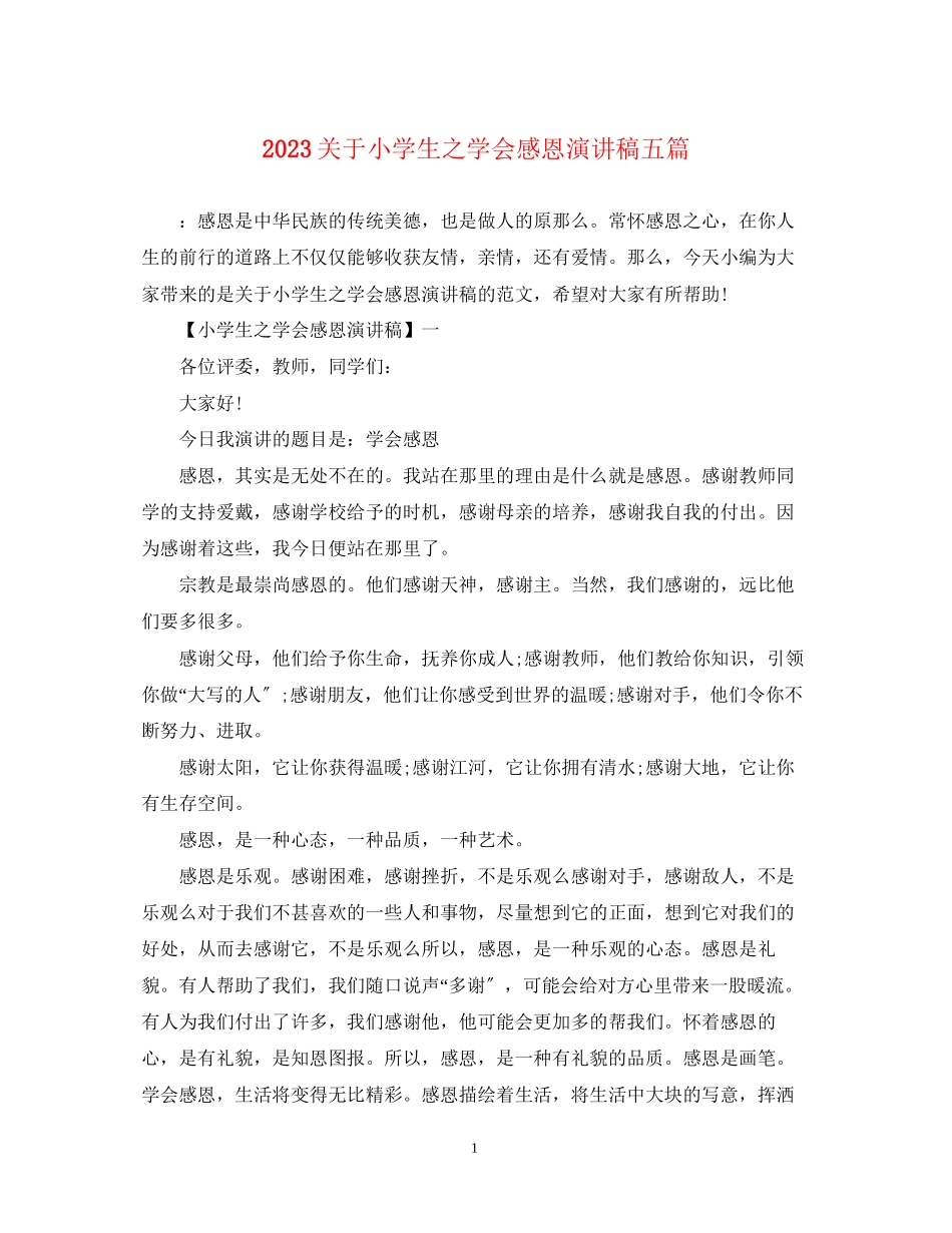 2023年小学生之学会感恩演讲稿五篇.docx_第1页