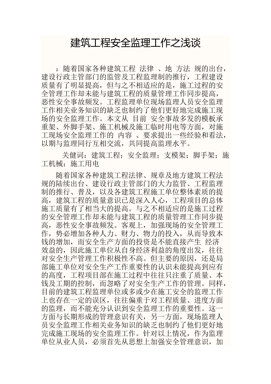 2023年建筑工程安全监理工作之浅谈.docx_第1页