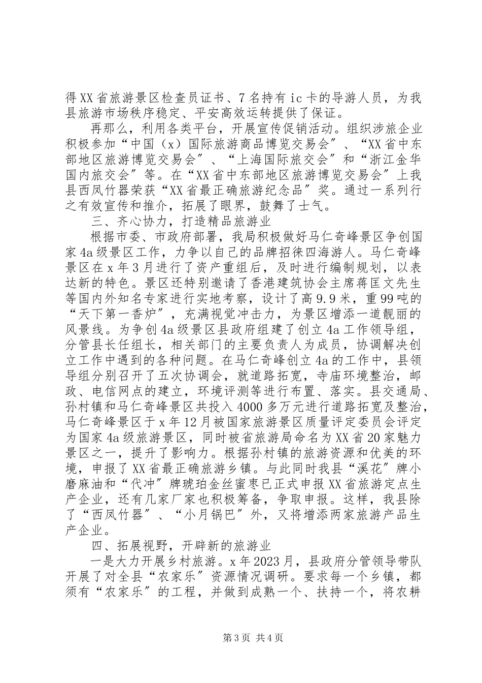 2023年市旅游工作会议讲话材料.docx_第3页