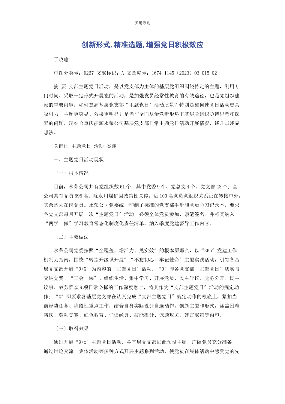 2023年创新形式精准选题增强党日积极效应.docx_第1页