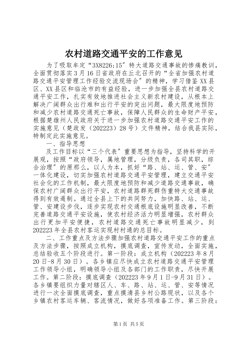 2023年农村道路交通安全的工作意见.docx_第1页
