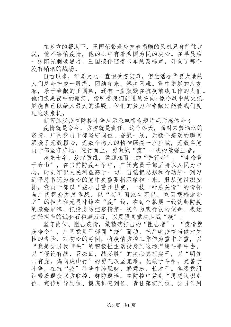 2023年《新冠肺炎疫情防控斗争启示录》电视专题片观后感体会多篇新编.docx_第3页