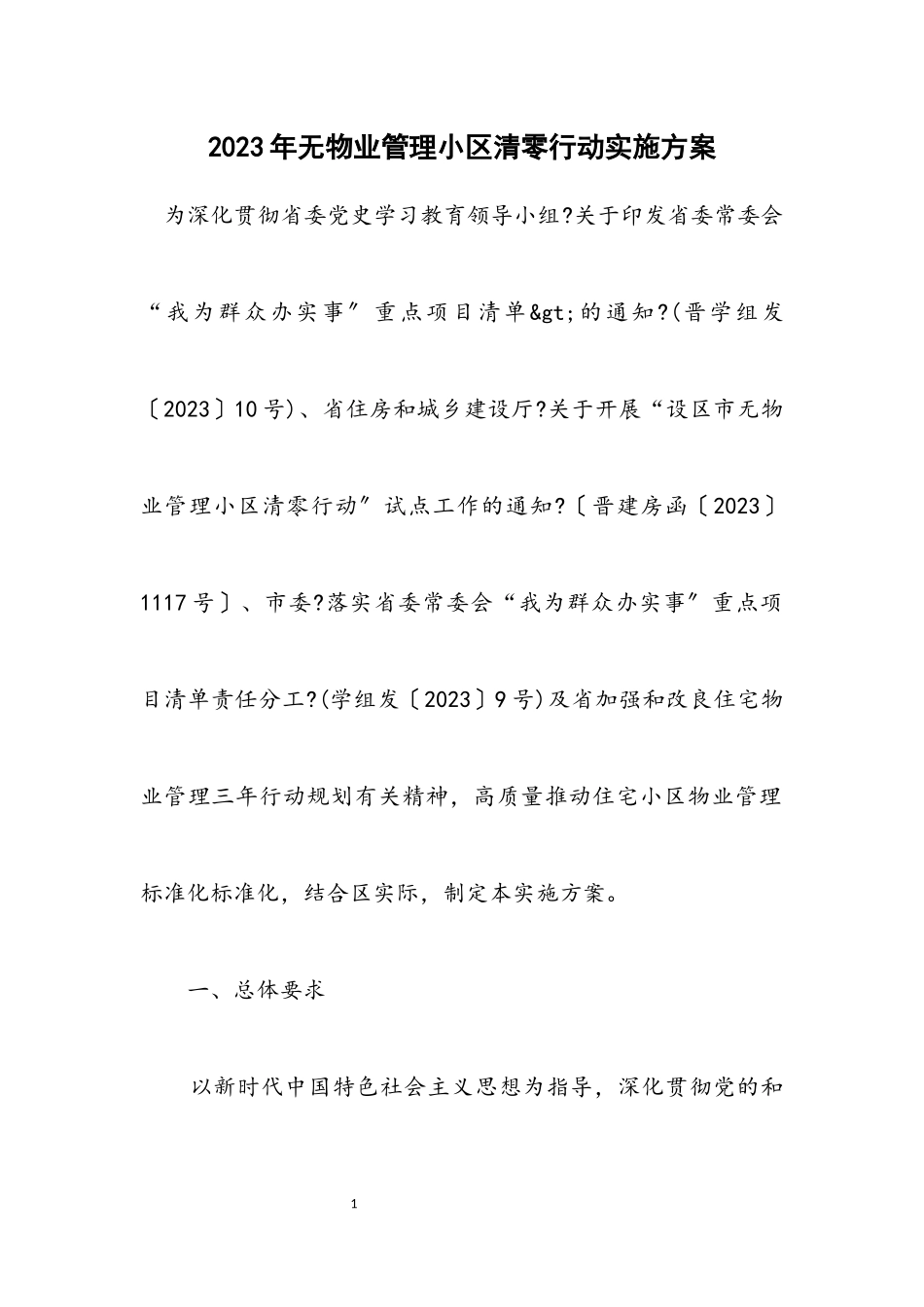 2023年无物业管理小区清零行动实施方案.docx_第1页
