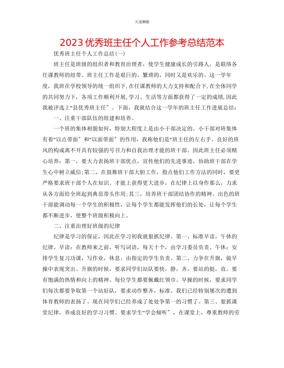 2023年优秀班主任个人工作总结范本.docx_第1页