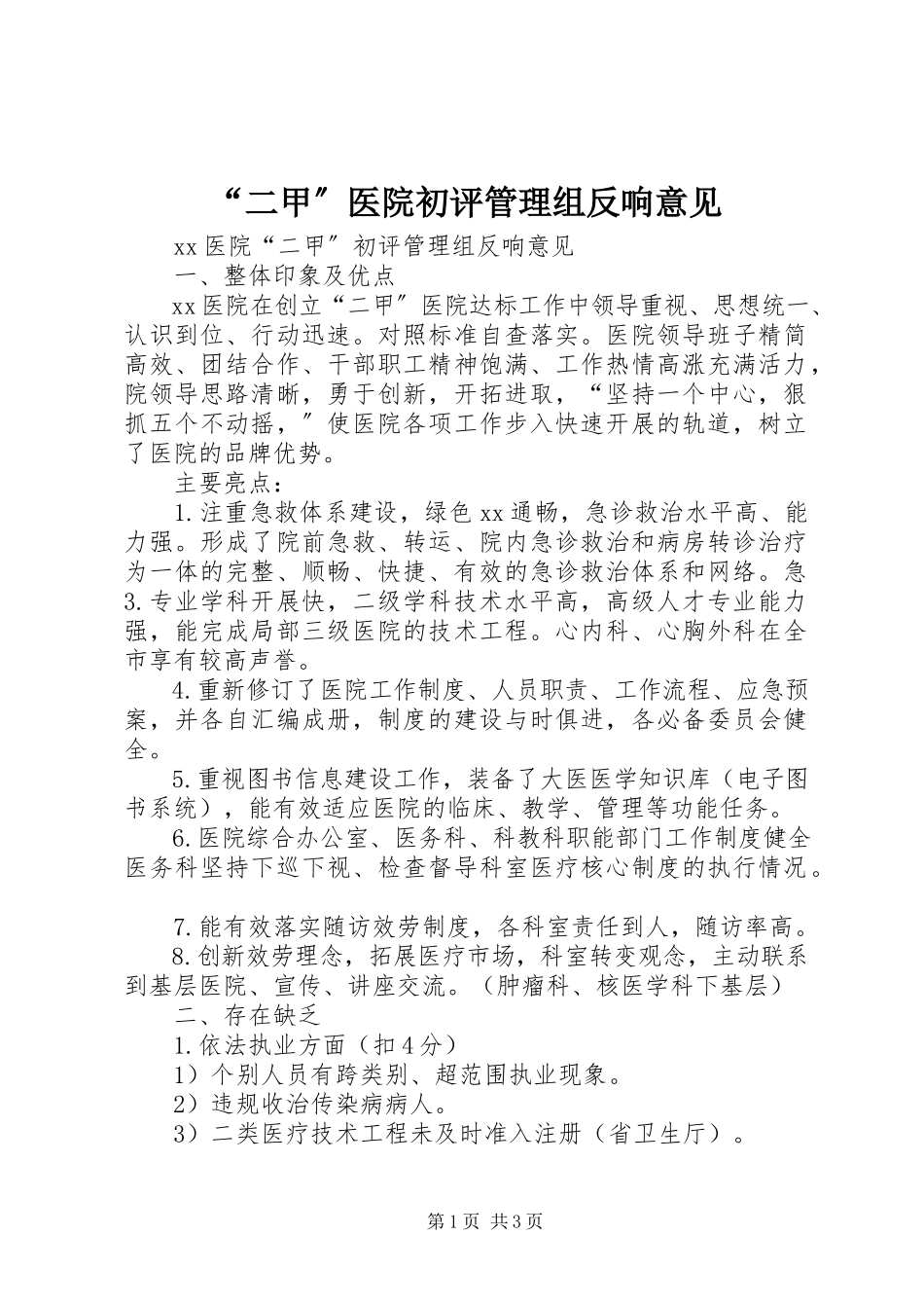 2023年“二甲”医院初评管理组反馈意见新编.docx_第1页